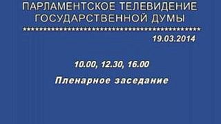 Пленарное заседание 19.03.2014 (10.00-12.00)