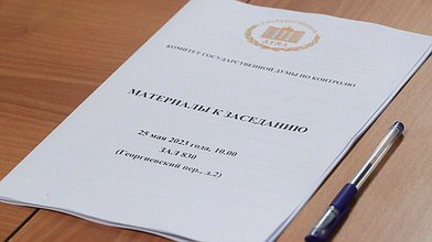 Расширенное заседание Комитета по контролю о проекте плана мероприятий по реализации постановления Государственной Думы «Об отчете о работе Счетной палаты РФ в 2022 году»