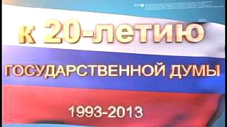 20 лет Государственной Думе. Лекция С.Е.Нарышкина 18.03.2013г.