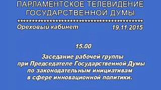 Заседание рабочей группы при Председателе Государственной Думы по законодательным инициативам в сфере инновационной политики от 19.11.2015г.