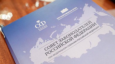 Заседание Президиума Совета законодателей РФ при Федеральном Собрании Российской Федерации
