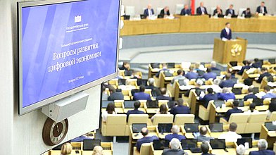Большие парламентские слушания «Вопросы развития цифровой экономики»