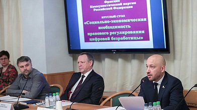 Круглый стол на тему «Социально-экономическая необходимость правового регулирования цифровой безработицы»