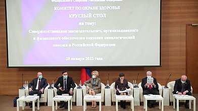 Круглый стол Комитета Государственной Думы по охране здоровья на тему: «Совершенствование законодательного, организационного и финансового обеспечения оказания онкологической помощи в Российской Федерации»