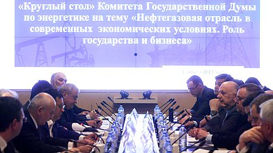 Круглый стол на тему «Нефтегазовая отрасль в современных экономических условиях. Роль государства и бизнеса»