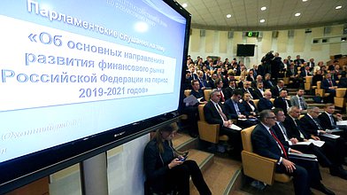 Парламентские слушания «Об основных направлениях развития финансового рынка Российской Федерации на период 2019–2021 годов»