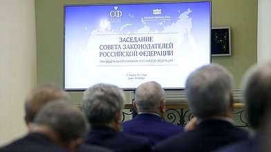 Заседание Совета законодателей Российской Федерации при Федеральном Собрании Российской Федерации
