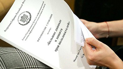 Парламентские слушания на тему «Большие данные и защита прав пользователей»