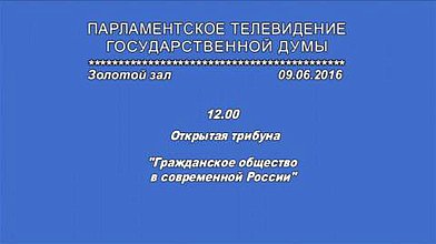 Открытая трибуна на тему «Гражданское общество в современной России»