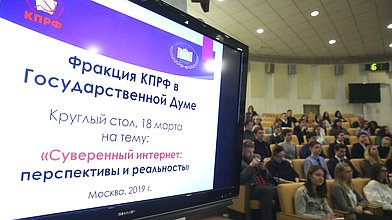 Круглый стол на тему «Суверенный интернет: перспективы и реальность»