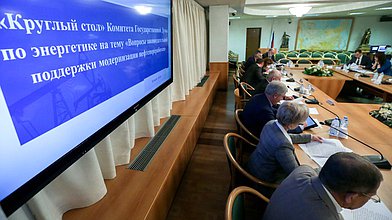 Круглый стол на тему «Вопросы законодательной поддержки модернизации нефтепереработки»
