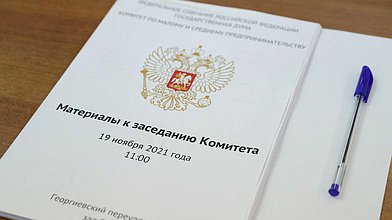 Расширенное заседание Комитета по малому и среднему предпринимательству