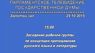 Заседание рабочей группы по разработке единой концепции преподавания русского языка и литературы в общеобразовательных организациях