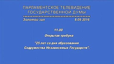 Открытая трибуна: 25 лет со дня образования Содружества Независимых Государств, 08.09.2016