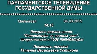Лекция писателя, переводчика и сценариста Т.В.Устиновой в рамках цикла лекций "Литература из первых уст", приуроченных к Году литературы