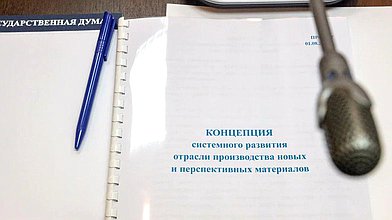 Круглый стол по теме "Обсуждение концепции развития композитной отрасли и ее использования в рамках национального проекта "Новые материалы и химия"