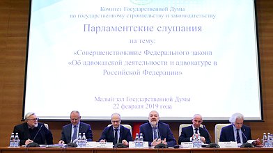 Парламентские слушания на тему «Совершенствование Федерального закона «Об адвокатской деятельности и адвокатуре в Российской Федерации»