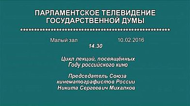 Открытие цикла лекций, посвященных Году российского кино. Лектор - председатель Союза кинематографистов России, кинорежиссер, народный артист РСФСР Никита Сергеевич Михалков