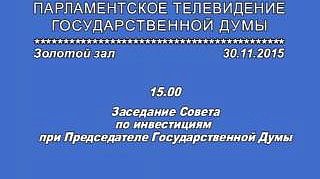 Заседание Совета по инвестициям при Председателе Государственной Думы, 30.11.2015г.