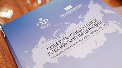 Заседание Президиума Совета законодателей Российской Федерации при Федеральном Собрании Российской Федерации