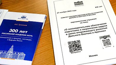 Парламентские слушания Комитета по развитию Дальнего Востока и Арктики на тему «О законодательном обеспечении подготовки и закрепления кадров в целях опережающего развития Дальнего Востока и Арктики»