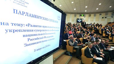 Парламентские слушания на тему «Развитие прикладной науки для укрепления суверенитета и обеспечения национальной безопасности. Законодательные аспекты»