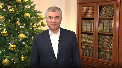Поздравление Вячеслава Володина с Новым годом
