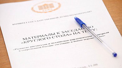 Круглый стол на тему «Развитие институтов и механизмов парламентского контроля в современной России: состояние и новые перспективы»