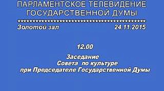 Заседание Совета по культуре при Председателе Государственной Думы, 24.11.2015г.