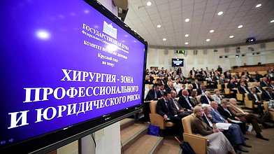 Круглый стол» на тему: «Хирургия – зона профессионального и юридического риска»