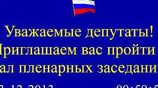 Пленарное заседание 23.12.2013 (10.00-12.12)