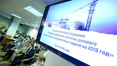 Парламентские слушания на тему «Реформирование системы долевого строительства: приоритетные задачи на 2019 год»
