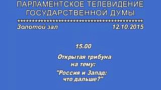 Заседание "Открытой трибуны" на тему: "Россия и запад: что дальше?"