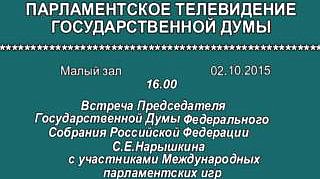 Встреча Председателя Государственной Думы Федерального Собрания Российской Федерации С.Е. Нарышкина с участниками Международных парламентских игр, 2.10.2015 г. 