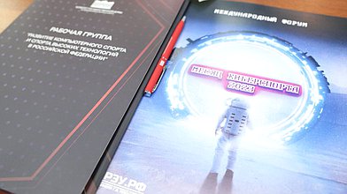 Заседание рабочей группы «Развитие компьютерного спорта и спорта высоких технологий в РФ» Комитета по физической культуре и спорту