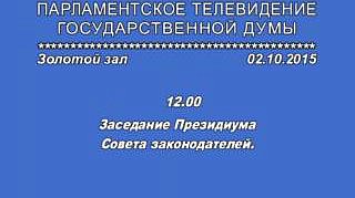 Заседание Президиума Совета законодателей