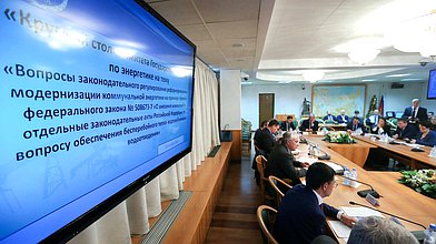 Круглый стол по вопросам законодательного регулирования реформирования и модернизации коммунальной энергетики