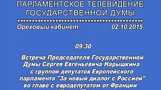 Встреча Председателя Государственной Думы Сергея Евгеньевича Нарышкина с группой депутатов Европейского парламента "За новый диалог с Россией" во главе с евродепутатом от Франции Надин Морано