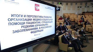 Круглый стол на тему «Итоги и перспективы развития организации медико-социальной помощи пациентам, страдающим редкими (орфанными) заболеваниями, в Российской Федерации»