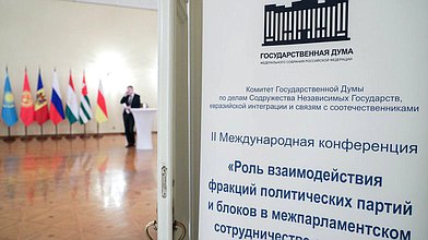 Международная конференция «Роль взаимодействия фракций политических партий и блоков в межпарламентском сотрудничестве стран СНГ»