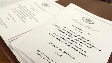 Круглый стол «Практика применения и совершенствование законодательства в области образования детей с ограниченными возможностями здоровья, в том числе с инвалидностью»