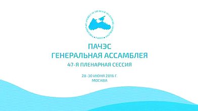 Заседание 47-й Генеральной ассамблеи Парламентской ассамблеи Черноморского экономического сотрудничества (ПАЧЭС)
