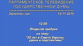 Заседание "Открытой трибуны" на тему: "20 лет в Совете Европы: уроки и перспективы"