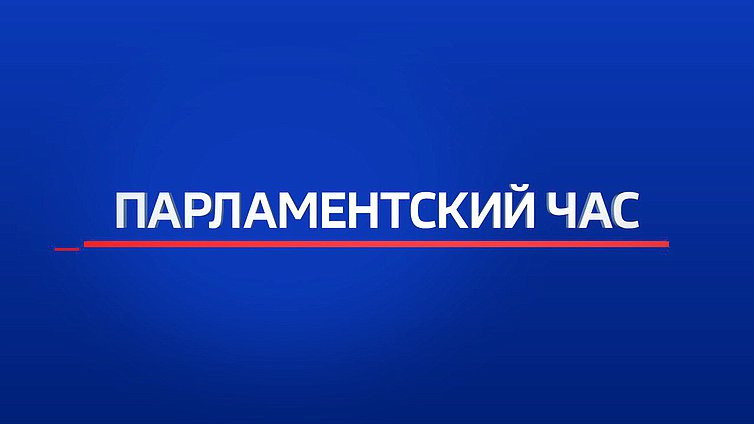«Парламентский час» от 23 июля 2023 года